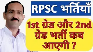 RPSC 2nd Grade New Vacancy 2021 | 2nd Grade or 1st Grade me kiski Taiyari kare