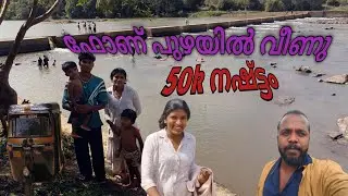 Waterproof phone വെള്ളത്തിൽ പോയാൽ 