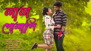 লাল গোলাপি | Sharif Uddin - O Bondhu Lal Golapi | Bangla Song | Sharif Uddin Hit Song