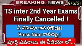 ts inter 2nd year exams cancelled 2021 ! news in telugu