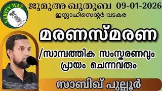 മരണസ്മരണ/ സാമ്പത്തികസംസ്കരണവും പ്രായം ചെന്നവരും. സാബിഖ് പുല്ലൂർ 09-02-2026 Jumua Khutba Malayalam 