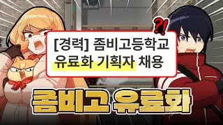 어썸피스가 좀비고 유료화 기획자를 채용한다고...?🔥