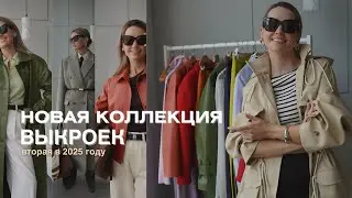 Моя новая коллекция готова - парка, тренч, пальто, куртка, жакет и многое другое! + подарок 🎁 