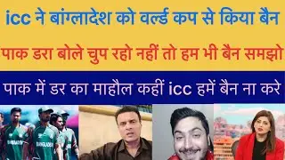 Pak Media Crying ICC Ban Bangladesh World Cup 2027 || Bangladesh Boycott T20 WC 2026 || Pak Reacts 