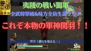 （切り抜き）真・三国無双2 大敗を喫した夷陵の戦い蜀軍に本物の軍神関羽現る！！