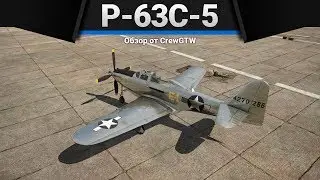 P-63C-5 ВЯЛЫЙ ДРЫН в War Thunder