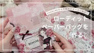 【作業動画】 ローディットペーパーバッグを作る♡ | CHARLMEさんの新作デザペのご紹介も♫