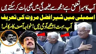Khawaja Asif's Heart-Winning Statement on Sher Afzal Marwat in National Assembly