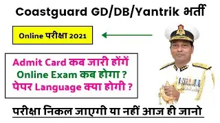 Coastguard | भर्ती 2021 | GD/DB/Yantrik | Admit Card | Exam Date | Paper Language | Passing Marks |