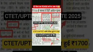 CTET/UPTET Exam date 2025|| Ctet /uptet exam form 2025||#ctet #uptet #ctetexam #uptetexam #ctet2025