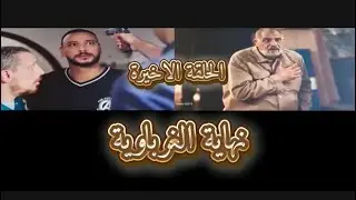 الحلقة الاخيرة من مسلسل حرب الجبالي ونهاية راشد وسعيد #ملخصات #المتسلسلات #مسلسل حرب الجبالي #لايك