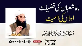#jummabayan ? ماہ شعبان کی فضیلت اور اُس کے احکام
