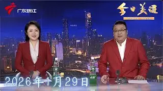 【今日关注】“中山西区：期盼30年！“烂尾楼”终于等到房产证|广东超2.5万失能老人获免费服务 兜底养老有温度|金价再创新高！黄金贴纸热销 变现业务火爆|20260129完整版 #粤语 #news