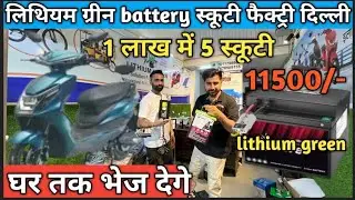 Ev Scooty Factory Delhi || lithium iron battery Wholsale price, Delhi