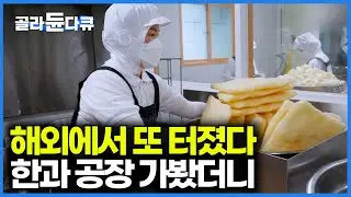 K-디저트로 해외에서도 난리난 한과. 추석 맞아 공장을 찾아가봤더니｜전통 과자 만드는 공장｜극한직업｜#골라듄다큐