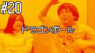 ロイヤルスラムのロイヤルラジオ#20「ドラゴンボール」