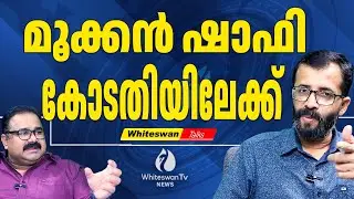 നാളത്തെ KPCC യോഗത്തിന് SPG സംരക്ഷണം | Kpcc Meeting | Shafi Parambil | Congress | WHITESWAN TV NEWS