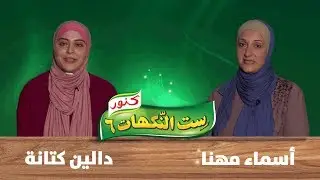 ست النكهات - أسماء مهنا ودالين كتانة - الحلقة الخامسة عشرة 15
