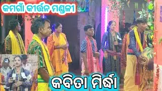 Starting Kirtan Song || କବିତା ମିର୍ଦ୍ଧା କମଗାଁ କୀର୍ତ୍ତନ ମଣ୍ଡଳୀ || ୨୦୨୫ ଲାଷ୍ଟ ଗୀତ#ramanentertainment