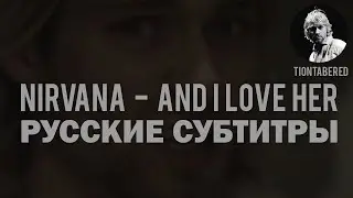 KURT COBAIN - AND I LOVE HER ПЕРЕВОД (Русские субтитры)