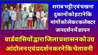 दुर्ग के पोटिया चौक में शराब दुकानों एवं चखना सेंटर को हटाने वार्डवासियों ने जनदर्शन में ज्ञापन