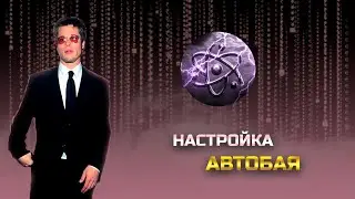 AUTOBUY CELESTEAL | ГАЙД И НАСТРОЙКА &bull; FUTUME