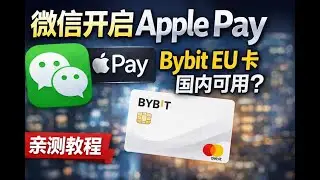 2026 最新：微信开启 Apple Pay 教程｜Bybit Card 国内支付可用方案