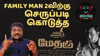METHAGU REVIEW | மேதகு Tamil Review | T Kittu | Kutti Mani | Psyche Talkies