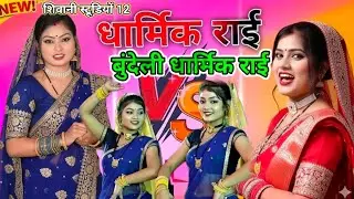 राई मंच राई जवावी लोकगीत धुआंधार रामकृपाल रामदेव रामप्रकाश तूफानी पारी कलेश यादव छोटेलाल यादव 