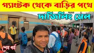 দাজিলিং মেলে গ্যাংটক থেকে বাড়ির পথে : 12344 : Darjeeling Mail : NJP To Sealdah : Gangtok To Kolkata