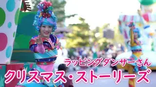 クリスマス・ストーリーズ ～ラッピングダンサーさん～ 2023/11/13