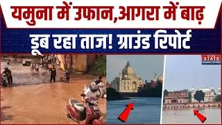 Agra Flood: Yamuna में उफान, बाढ़ में डूब रहा Taj Mahal! ग्राउंड रिपोर्ट | Yamuna Kalindi River