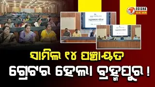 Expansion of Berhampur Municipal Corporation: 14 Panchayats Added | Odisha News Now |