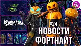 ФОРТНАЙТ КОШМАРЫ // Рик Граймс в магазине // Новые награды | Новости Фортнайт #24
