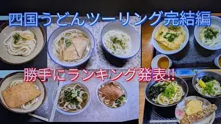四国うどんツーリング完結編＃うどんベスト3発表＃