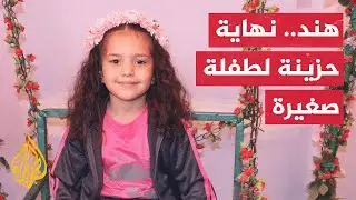 بعد اثني عشر يوما من الغموض.. تكتمل قصة الشهيدة الطفلة هند