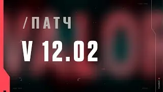 VALORANT: описание патча 12.02
