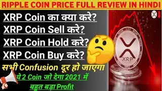 xrp coin price prediction 2021 | ripple coin future in hindi | xrp news today | best cryptocurrency