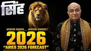 Singh Rashi (Leo) 2026 Rashifal | 1 January 2026 to 31 December 2026 | Money, Career, Love, Marriage