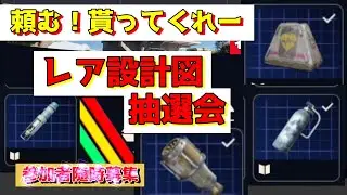レア設計図抽選会　『頼む！貰ってくれ（設計図）』保管庫パン²　【設計図譲り渡し処】　ARCRaiders 　アークレイダース（参加型…）VCはご遠慮して　Hey, take my blueprint!