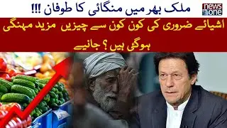 Inflation Hike In Pakistan  | NewsOne