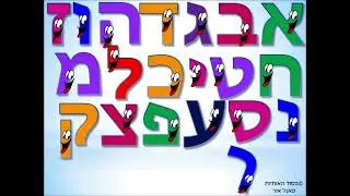 The Hebrew Alphabet Song, 22 Hebrew Letters All Together! (FIXED)