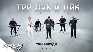 Орк. Три Звезди - Трр Цак и Цак / Ork. Tri Zvezdi - Trr Cak i Cak ⭐️⭐️⭐️