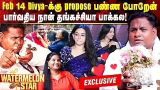 Feb 14 Divya-க்கு propose❤️&zwj;🔥பார்வதிய தங்கச்சியா பாக்கல😳#watermelonstar Open-ஆ Shocking பேட்டி