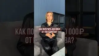 Как получить 450 000 рублей от государства? #ипотека #маткапитал #академияличныхфинансов