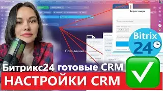 ✅ Настройки отраслевых CRM Битрикс24 в 2026 году
