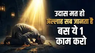 Udas Mat Ho, Allah Sab Janta Hai | Bas Ye 1 Kaam Karo | Best Islamic Motivation  #sukoon