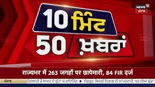 Top News | ਖ਼ਬਰਾਂ ਫਟਾਫਟ ਅੰਦਾਜ਼ 'ਚ | Today Punjabi News | Trump | Social Meida |CM | Jathedar| SGPC|Fog