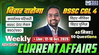 12 to 18 Weekly October Current Affairs 2025 | अंतर्राष्ट्रीय, राष्ट्रीय, बिहार | by SKC Sir KGS