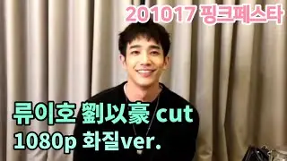 20201027 핑크 페스타 류이호 편집본 / Pink Festa 劉以豪 Jasper Liu cut (1080p 고화질)